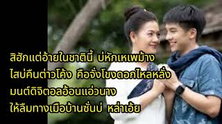 ฮอยจำที่โขงเจียม  [ เนื้อเพลง ]  เต๋า ภูศิลป์