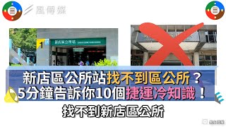 新店區公所站找不到區公所？5分鐘告訴你10個捷運冷知識！