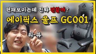 목쿠션 뭐야이거 ???!! 에이픽스 울프 GC001ㅣ Review