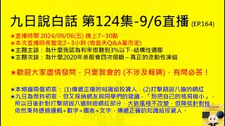 【九日說白話124 -9/6(五)直播 - 歡迎盡情QA，歡迎各路財經網紅及粉絲來QA踢館】☆主題主談：為什麼利率很難到3%以下-結構性通膨\u0026為什麼2020年美股會四次熔斷@第124集（EP.164）