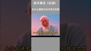 陈丹青如何评论孔子《论语》为什么儒家一直为历代帝王所用