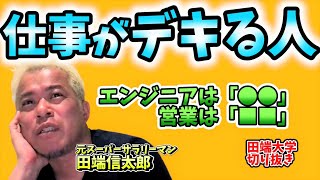 【仕事がデキる人の特徴】エンジニアはコレ、営業はソレ 田端信太郎LIVE切り抜き