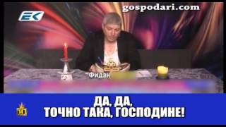 Маг Фидан знае отговори на всички въпроси, особено ако са нагласени