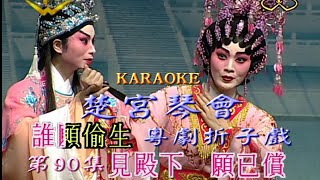 KARAOKE粵劇折子戲:葉幼琪粵劇精品2E 楚宮琴會 (有人聲及歌詞字幕) Highlights from Cantonese Operas-Ye You Qi Canton Opera Art