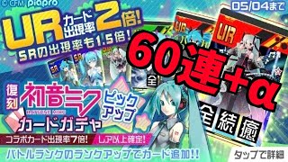 【#コンパス】復刻！初音ミクガチャ60連\u0026UR確定ガチャで運試し【テスト動画】