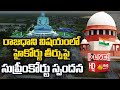 LIVE: Supreme Court Verdict On Amaravati Capital Case | AP High Court | Sakshi TV