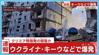 【キーウなどで爆発】クリミア橋爆発の報復か　＜ウクライナ情勢＞