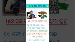 ୧୦ ଟଙ୍କା ରେ ଗୋଟିଏ ଗାଇଁ ୧ ଟଙ୍କାରେ ୮ଟି ଛେଳି ମିଳୁଛି ମୋ ପାଖରେ ୧୦୦ ଟଙ୍କା ଅଛି କିନ୍ତ  #odiagk #viral