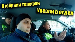 Отобрали телефон увезли в отдел / Зимнее обострение 2020