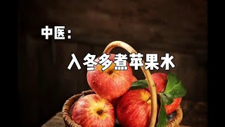 中医：入冬多喝苹果水