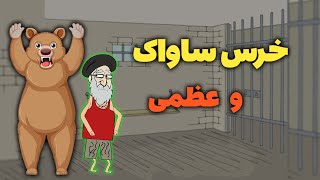 رویارویی عظما و خرس ساواک / فرشته قدرتی که آینده رژیم را پیشبینی کرد