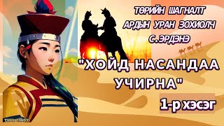 ТӨРИЙН ШАГНАЛТ, АРДЫН УРАН ЗОХИОЛЧ С. ЭРДЭНЭ ХОЙД НАСАНДАА УЧИРНА  1-Р ХЭСЭГ /ЭМГЭНЭЛТ РОМАН/