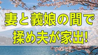 テレフォン人生相談🌻 妻と義娘の間で揉め夫が家出!悩む年上妻はどう向き合う!テレフォン人生相談、悩み