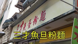 點由銅鑼灣站行去銅鑼灣三才魚旦粉麵 香港小店