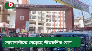 নোয়াখালীতে বেড়েছে শীতজনিত রোগ