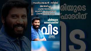 സംവിധായകൻ സിദ്ദിഖ് ലാൽ അന്തരിച്ചു #death #Siddique #shot