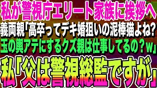 【感動する話】私が警視庁のエリート警官一族に挨拶に行くと、義家族「高卒はデキ婚狙いの泥棒猫よね？w親も金目当てのゴミ人間でしょ？顔が見てみたいw」→直後、警視総監の父を呼び出した結果