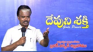 దేవుని శక్తి /Telugu Message By Bro.Judson Abraham