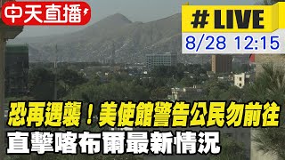 【中天直播#LIVE】恐再遇襲！美大使館又警告公民勿前往 阿富汗爆炸事件震驚國際 直擊喀布爾最新情況@中天電視CtiTv 20210828