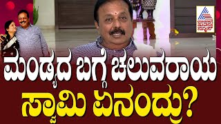 ಮಂಡ್ಯದ ಬಗ್ಗೆ ಎನ್. ಚಲುವರಾಯ ಸ್ವಾಮಿ ಏನಂದ್ರು? | N Chaluvaraya Swamy | Home Minister | Suvarna News