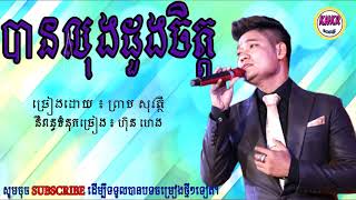 បានលុងដួងចិត្ត-ព្រាប សុវត្ថិ/ban long duong chet-preap sovath