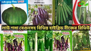 হাইব্রিড লাউ শসা বেগুনসহ বিভিন্ন জাতের সবজি বীজের রিভিউ..gurad. Brinjal.cucumber