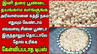 🤫பூண்டை தொட்டாலே தோலுரியும் இதுவரை கேள்விப்படாத புத்தம்புதிய டிப்ஸ்/garlic skin tips|Fathu's Samayal