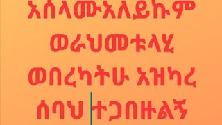 አስታውስ ማስታወስ ለሙእሚኖች ይጠቅማልና ይህን የጧት ዝክር ተጋበዙልኝ ሀባይብ