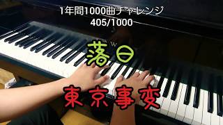 【落日/椎名林檎】を弾いてみた(ФωФ)(完全フルver.)405/1000