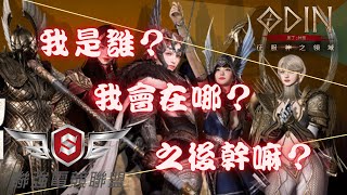 【奧丁】翻牌了嗎？有觀眾說一下目前移民狀態嗎？【黑綸】#ODIN#奧丁神叛 #戰盟 #海姆達爾06#오딘1440P