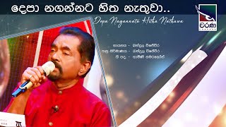 Depa Nagannata | Bandula Wijeweera | දෙපා නගන්නට හිත නැතුවා