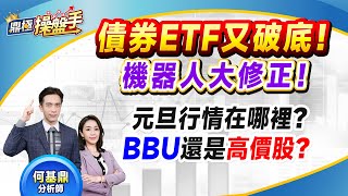 2024.12.26【債券ETF又破底！ 機器人大修正！ 元旦行情在哪裡？ BBU還是『高價股』？】(CC字幕)#鼎極操盤手 何基鼎分析師