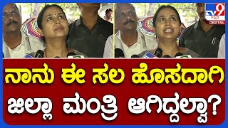 Lakshmi Hebbalkar:  ಪತ್ರಕರ್ತರ ಪ್ರಶ್ನೆಗೆ ನಿಧಾನವಾಗಿ ಎಲ್ಲಾ ಸರಿ ಆಗುತ್ತೆ ಎಂದ ಹೆಬ್ಬಾಳ್ಕರ್|#TV9B