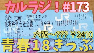 カルラジ！#173「青春18きっぷの旅！〜悪天候でどこまで行けるのか⁈〜」#カルラジ #電車 #電車旅 #車窓 #青春18きっぷ