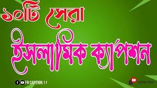 ইসলামিক সেরা ক্যাপশন || New Bangla Best Islamic Caption || ইসলামিক ফেসবুক স্ট্যাটাস #fbcaption