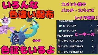 【ポケモンSV】だいたい１BOX色違い配布　同時並行パッチレイド