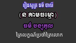 ធម៌បង្សុកូល ន គាមធម្មោ បាលី Khmer keep learn dharma