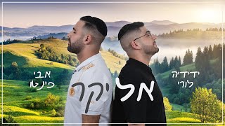 ידידיה לורי \u0026 אבי פינטו - אל יקר (קאבר)