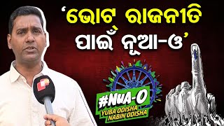 'ଭୋଟ୍ ରାଜନୀତି ପାଇଁ ନୂଆ-ଓ' | Odisha Reporter