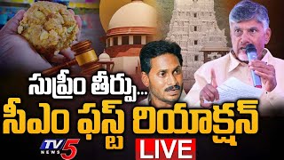 LIVE : సీఎం రియాక్షన్..|  CM Chandrababu FIRST REACTION to Supreme Court TTD Judgment | TV5 News