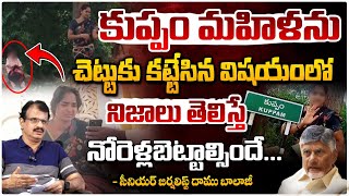 నిజాలు తెలిస్తే  నోరెళ్లబెట్టాల్సిందే... || Real Facts Behind Kuppam Woman Tree Incident | Red Tv