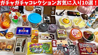 【ガチャガチャ】お気に入り10選！miniature