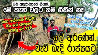 අනුරාධපුරයේ අප කවුරුත් නොගිය මේ තැන් දැකලා තියෙනවද ? | Trip to Nallachchiya at Anuradhapura