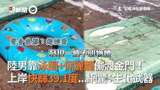 陸男靠泳圈+保麗龍偷渡金門！上岸快篩39.1度｜非法入境｜發燒｜生化武器