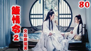 《陈情令2》之忘羡追美记 第80集 魏无羡打坐了一会，虽然心绪还有些乱，无法凝神，心却慢慢静了下来（王一博，肖战）