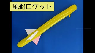 【#おうちでスぺパ】スぺパ工作 ▼05風船ロケット