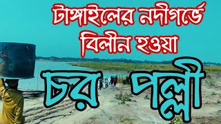 টাঙ্গাইল জেলার দুর্গম চর পৌলীর মাটি ও মানুষের সুখ দুঃখের জীবন | Travel with Nazmul