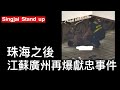 Singjai Stand Up 17/11/2024 : 珠海事件之後江蘇無錫再爆社會報復事件 職業訓練學校畢業生被當作廉價勞工搵笨憤而報復 廣東工業大學同時發生校園傷人 內地已變成壓力煲爆大鑊