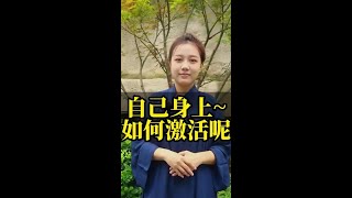 自己身上的好运如何激活呢 #传统文化 #国学智慧 #涨知识