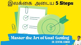 இலக்கை  அடைய 5 Steps| Master the Art of Goal Getting|Achieve Goal Centhil Kumar | Lifestyle Engineer